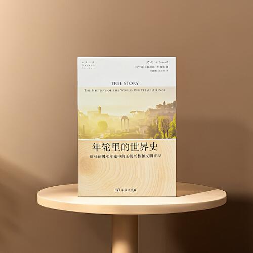 年轮里的世界史