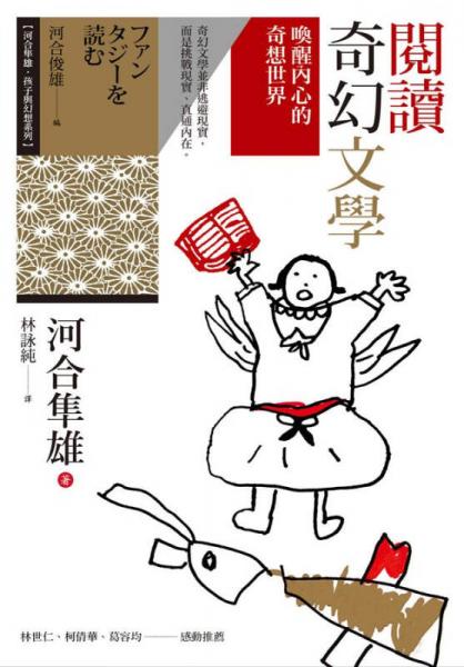 閱讀奇幻文學(xué): 喚醒內(nèi)心的奇想世界