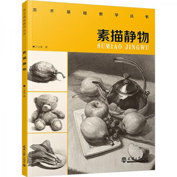 素描靜物