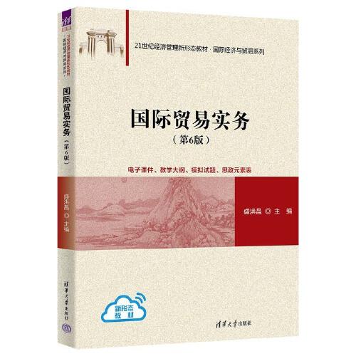 國(guó)際貿(mào)易實(shí)務(wù)(第6版)
