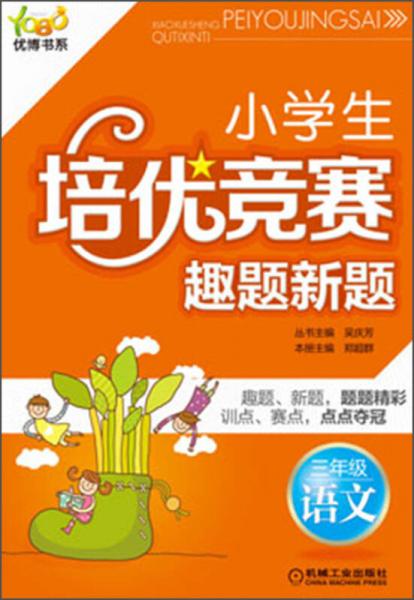 优博书系·小学生培优竞赛趣题新题：3年级语文