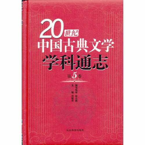 20世紀(jì)中國古典文學(xué)學(xué)科通志 第五卷