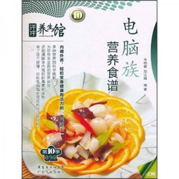 汗牛養(yǎng)生館：電腦族營(yíng)養(yǎng)食譜
