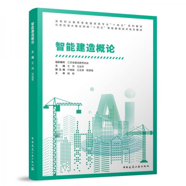 智能建造概論