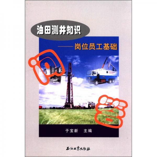 油田測井知識：崗位員工基礎(chǔ)問答