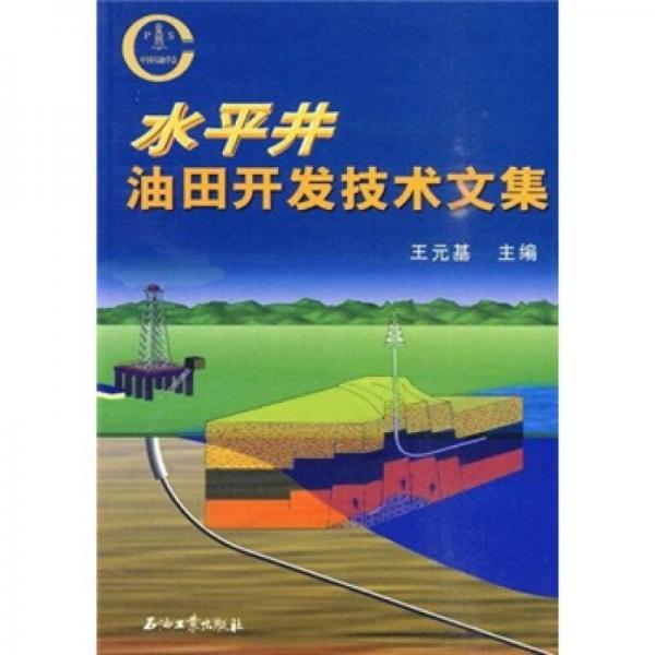 水平井油田開發(fā)技術(shù)文集