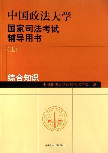 中國政法大學(xué)國家司法考試輔導(dǎo)用書