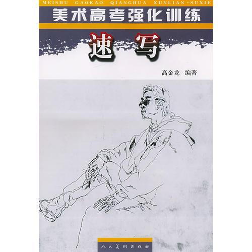 美術(shù)高考強化訓練：速寫