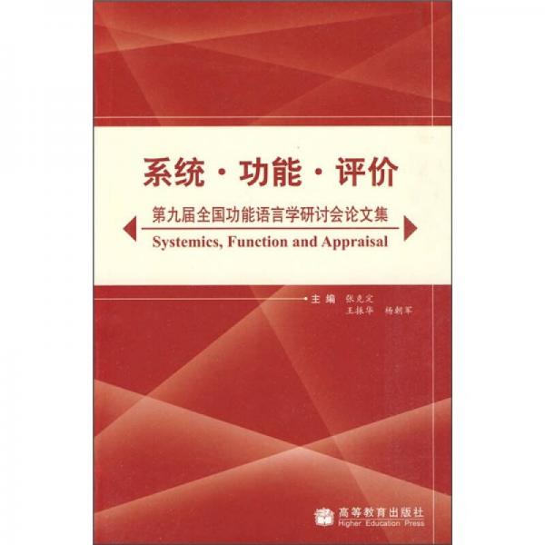 系统·功能·评价：第九届全国功能语言学研讨会论文集