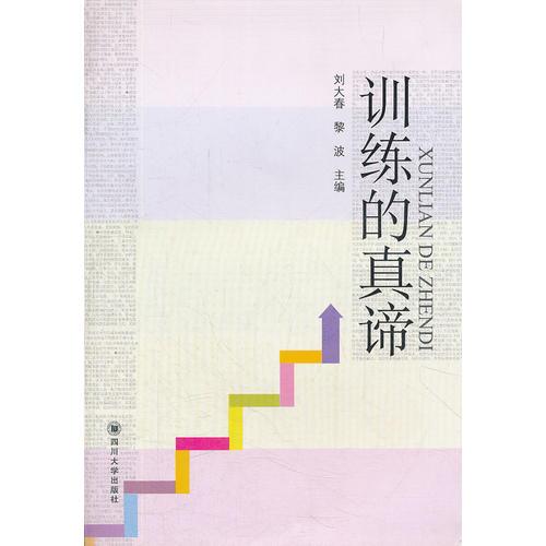 訓練的真諦