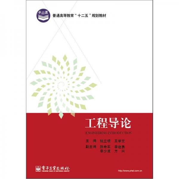 普通高等教育“十二五”規(guī)劃教材：工程導(dǎo)論