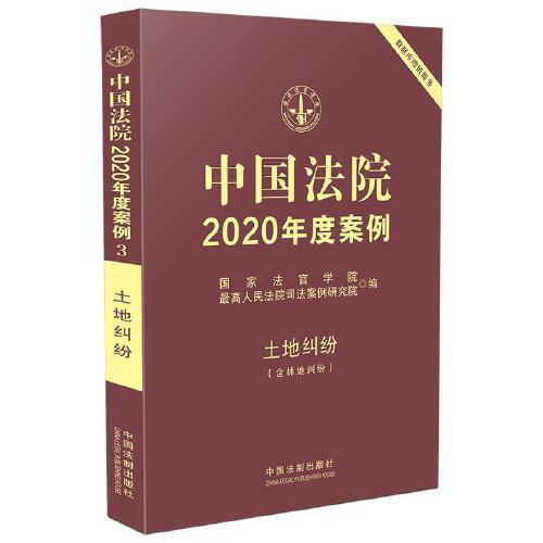 中国法院2020年度案例·土地纠纷（含林地纠纷）