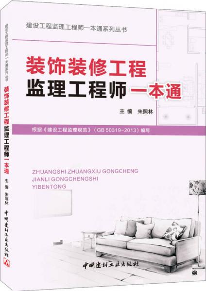 建设工程监理工程师一本通系列丛书：装饰装修工程监理工程师一本通