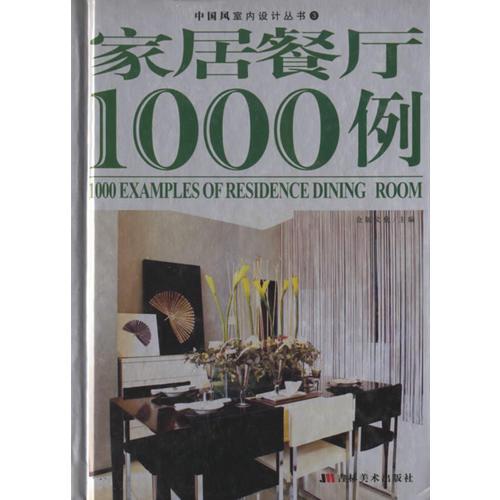 家居餐厅1000例/中国风室内设计丛书3