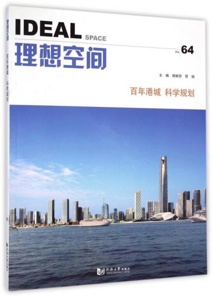 理想空間No.64：百年港城科學(xué)規(guī)劃