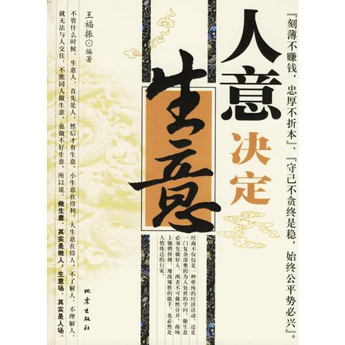 人意決定生意