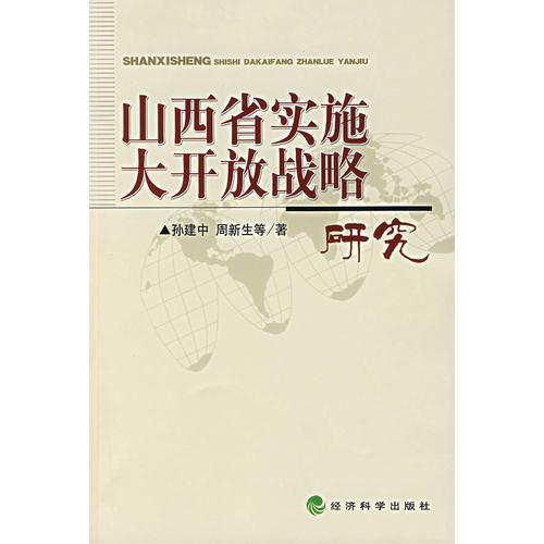 山西省实施大开放战略研究