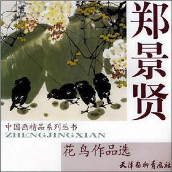 鄭景賢花鳥作品選