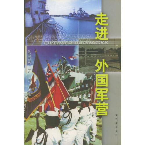 走進(jìn)外國軍營