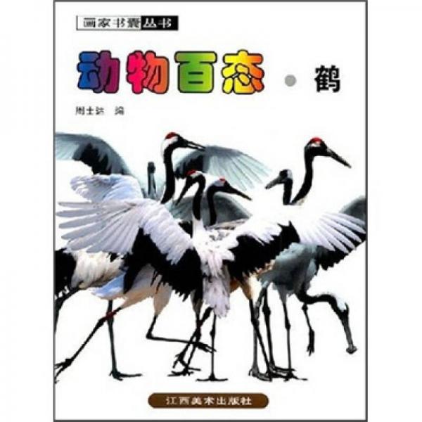 動物百態(tài)·鶴
