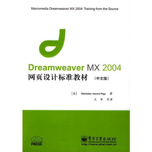 Dreamweaver MX 2004网页设计标准教材(含CD-ROM一张)（中文版）