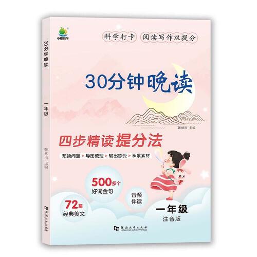 小橙同學 30分鐘晚讀一年級