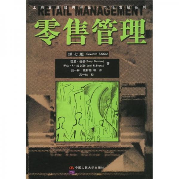 零售管理（第7版）（中文版）