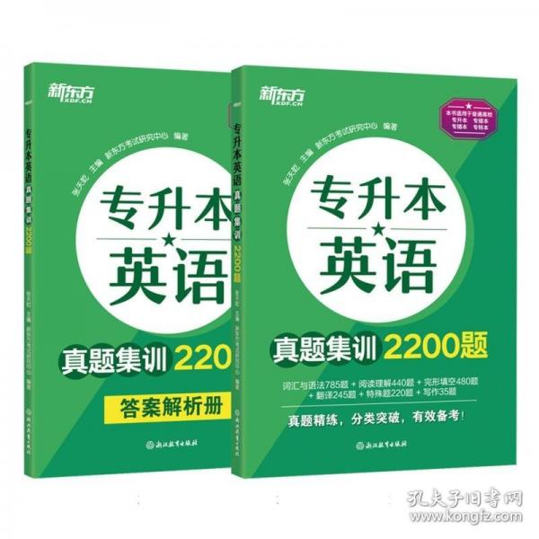 新東方 專升本英語真題集訓(xùn)2200題