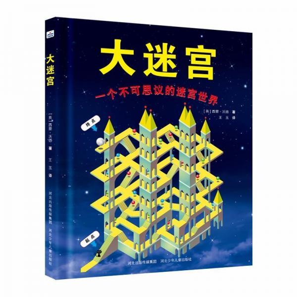 大迷宫 英西蒙.沃德 