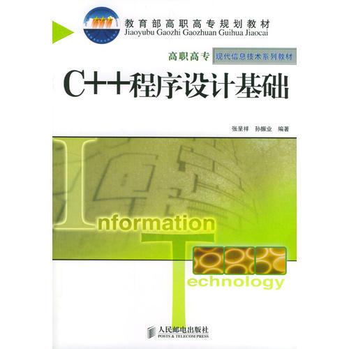 C++程序设计基础/高职高专现代信息技术系列教材