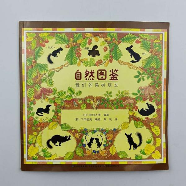 自然图鉴 我们的果树朋友