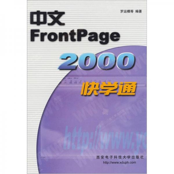中文FrontPage2000快学通