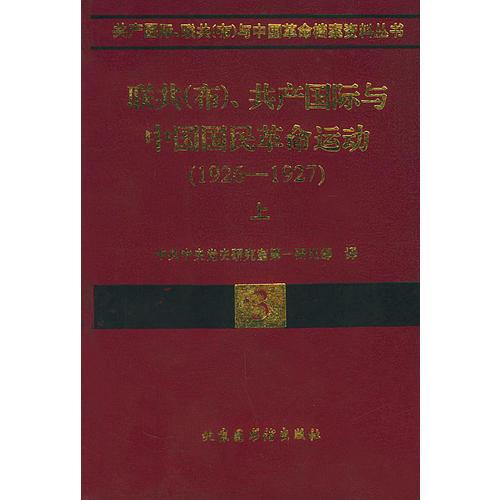 聯(lián)共(布)共產(chǎn)國(guó)際與中國(guó)國(guó)民革命運(yùn)動(dòng)(1926-1927全二冊(cè))