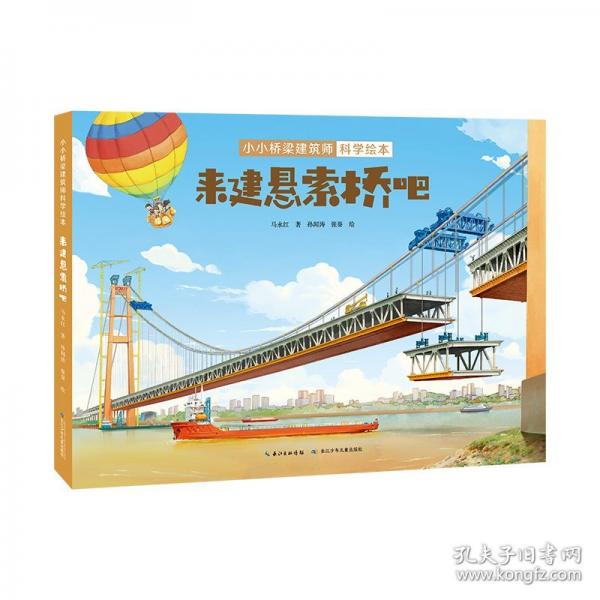 小小橋梁建筑師科學(xué)繪本·來建索橋吧