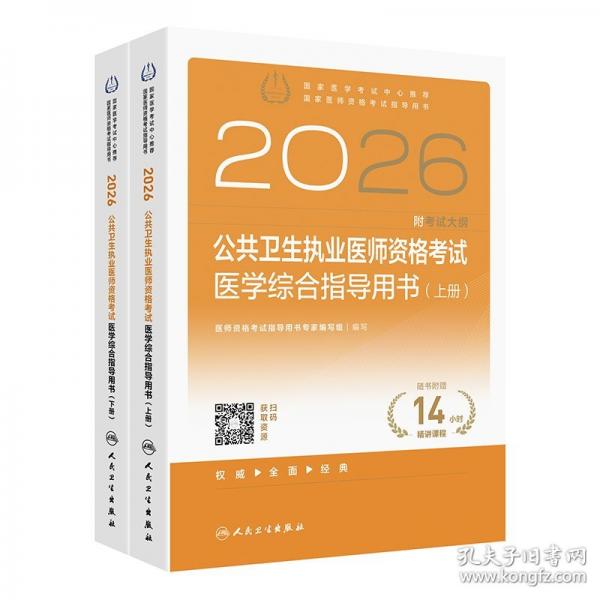 赠数字资源 2026公共卫生执业医师资格考试医学综合指导用书