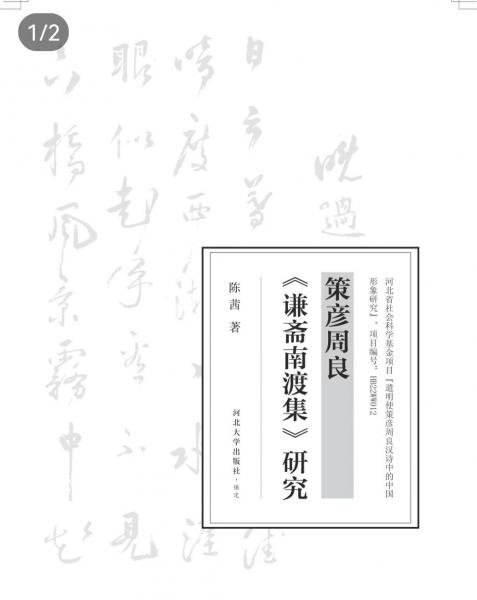策彦周良《谦斋南渡集》研究 陈茜 著