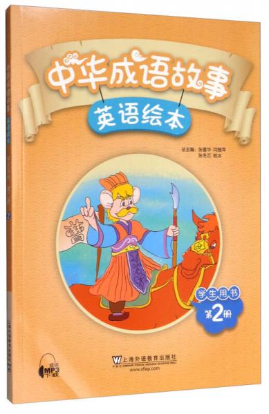 中華成語故事繪本（學(xué)生用書 第2冊）
