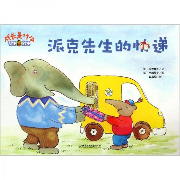 派克先生的快遞/成長是什么·鈴木繪本