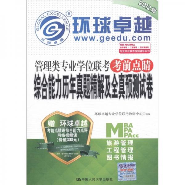 環(huán)球卓越?！す芾眍悓I(yè)學(xué)位聯(lián)考考前點睛：綜合能力歷年真題精解及全真預(yù)測試卷