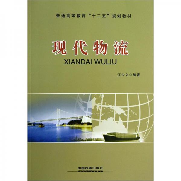 現(xiàn)代物流
