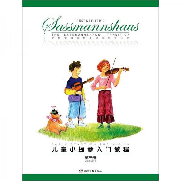 儿童小提琴入门教程（第3册）