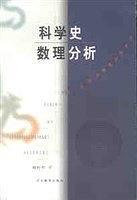 科學(xué)史數(shù)理分析