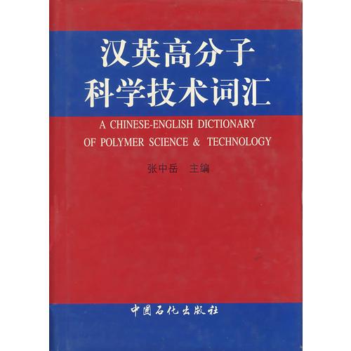 漢英高分子科學(xué)技術(shù)詞匯