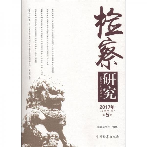 檢察研究