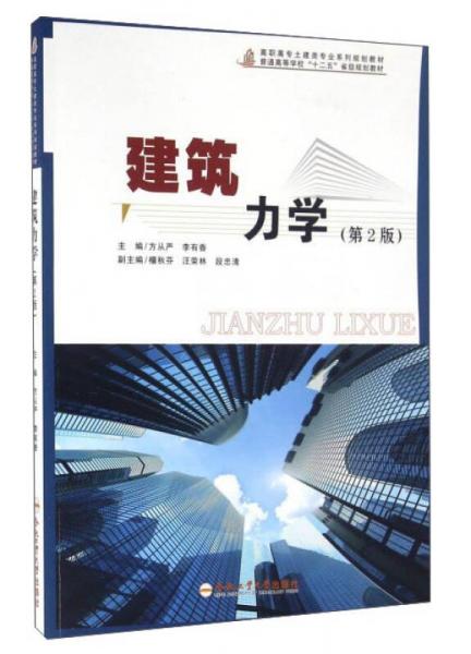 建筑力學(xué)（第2版）/高職高專土建類專業(yè)系列規(guī)劃教材
