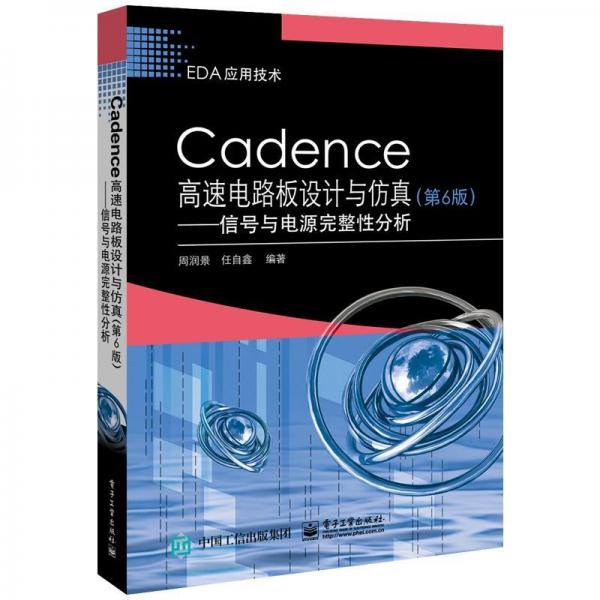 CADENCE高速电路板设计与仿真:信号与电源完整性分析
