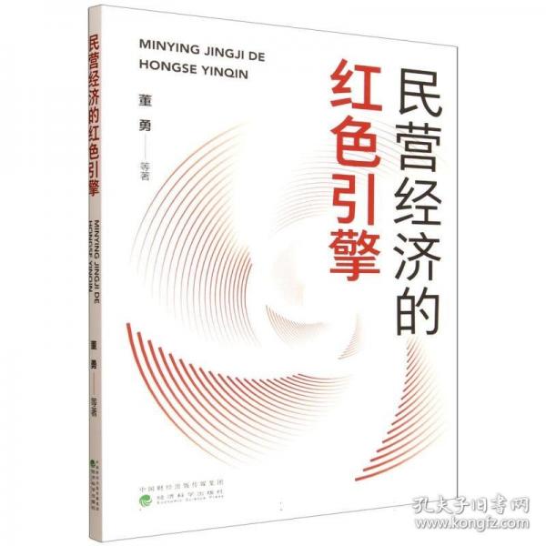 民营经济的红色引擎