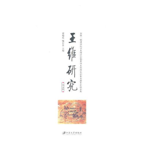 王維研究（第五輯)