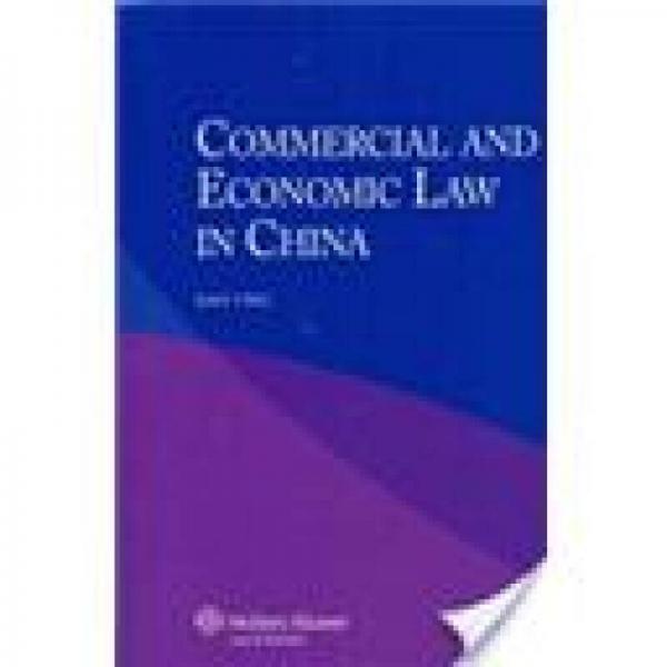 Commercial and Economic Law in China[中国商法与经济法]