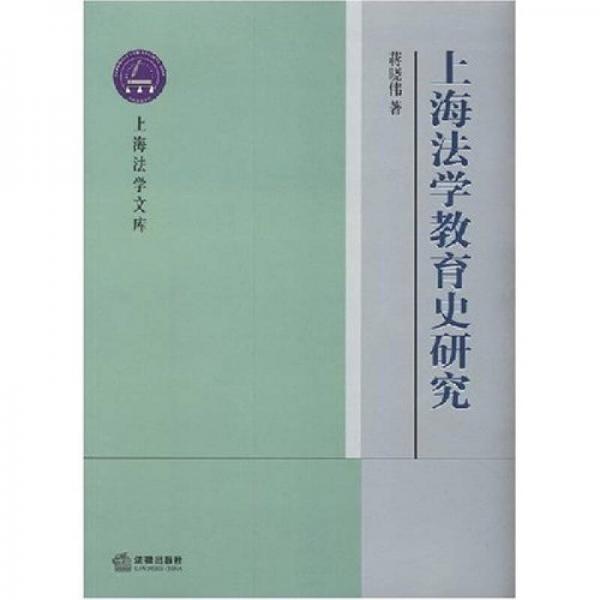 上海法學(xué)教育史研究